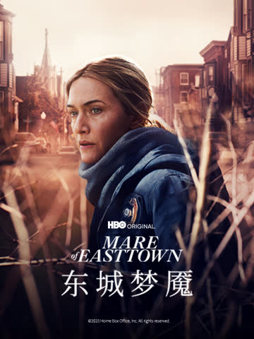东城梦魇 海报 高清在线观看