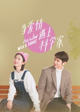 当爱情遇上科学家 海报 高清在线观看