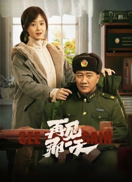 再见，那一天 海报 高清在线观看