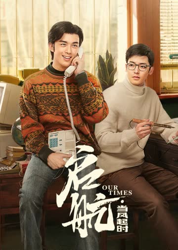 启航：当风起时 海报 高清在线观看