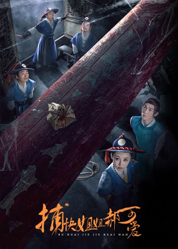捕快姐姐郝可爱 海报 高清在线观看