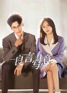 良言写意 海报 高清在线观看