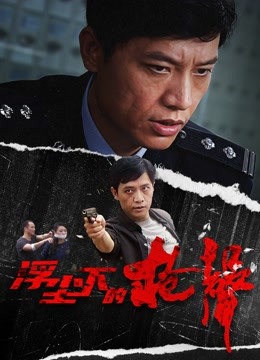 浮尘下的枪声 海报 高清在线观看