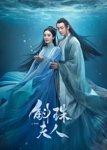 斛珠夫人 海报 高清在线观看