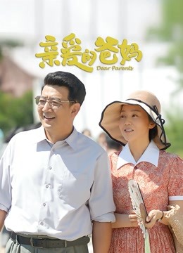 亲爱的爸妈 海报 高清在线观看