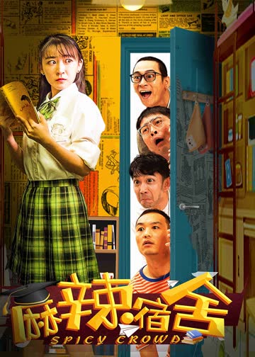 麻辣宿舍 海报 高清在线观看