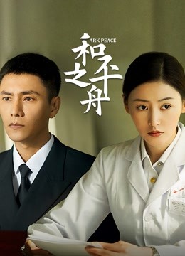 和平之舟 海报 高清在线观看