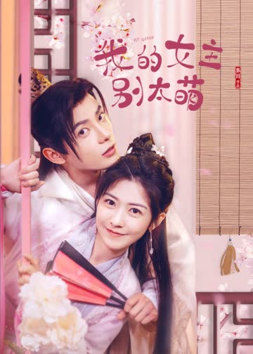 我的女主别太萌 海报 高清在线观看