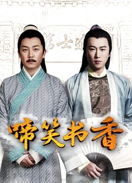 啼笑书香 海报 高清在线观看