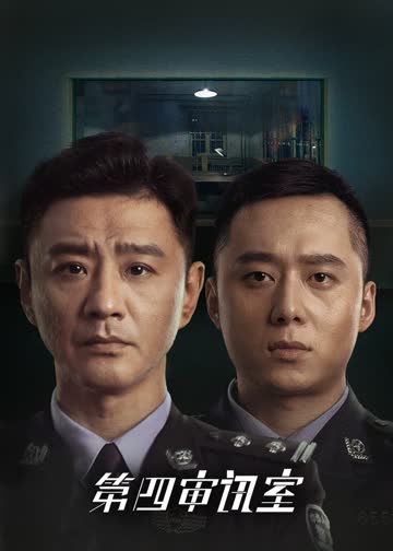 第四审讯室 海报 高清在线观看