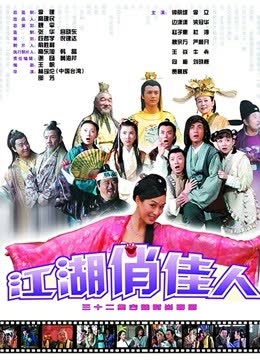 江湖俏佳人 海报 高清在线观看