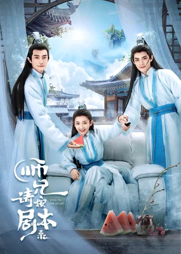 师兄请按剧本来 海报 高清在线观看