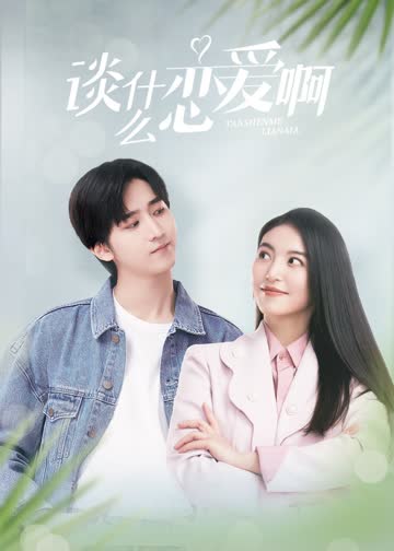 谈什么恋爱啊 海报 高清在线观看