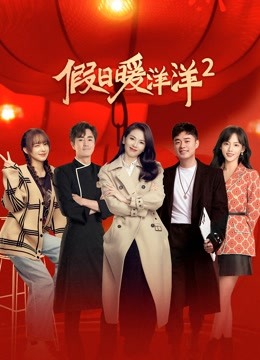 假日暖洋洋2 海报 高清在线观看
