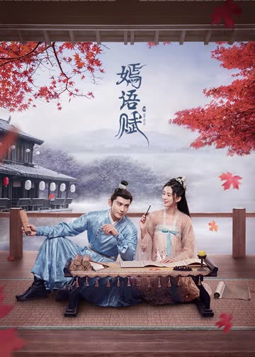 嫣语赋 海报 高清在线观看