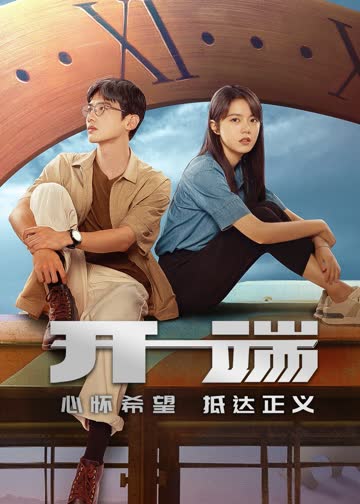 开端 海报 高清在线观看
