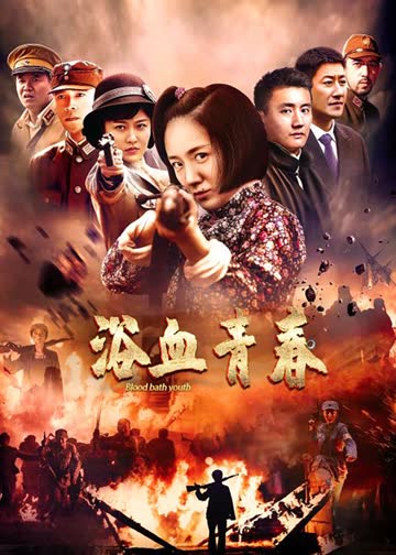 浴血青春 海报 高清在线观看