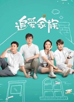 追爱家族 海报 高清在线观看