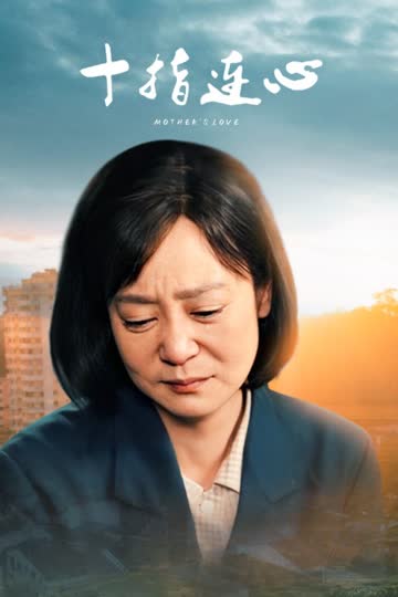 十指连心 海报 高清在线观看