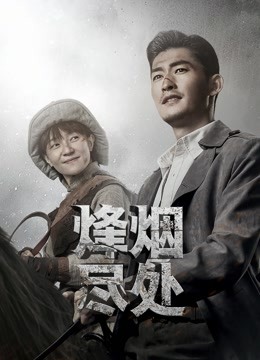烽烟尽处 海报 高清在线观看