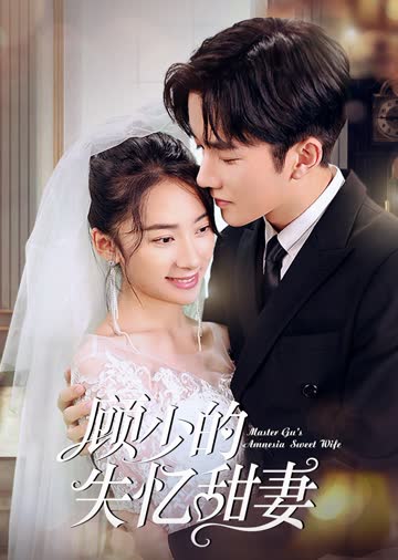 顾少的失忆甜妻 海报 高清在线观看