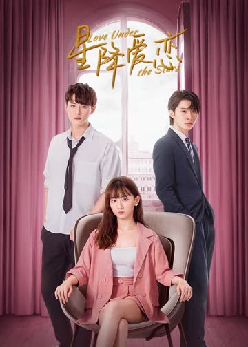 星降爱恋 海报 高清在线观看