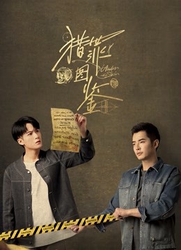 猎罪图鉴 海报 高清在线观看