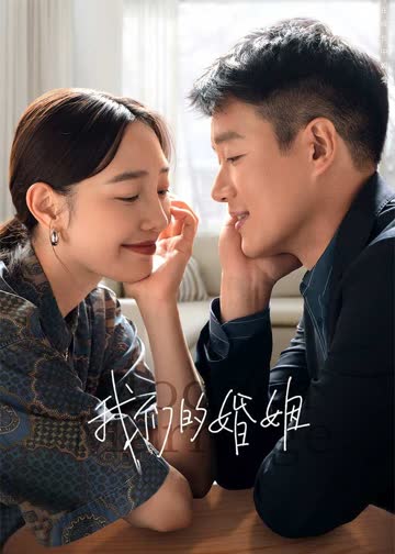 我们的婚姻 海报 高清在线观看