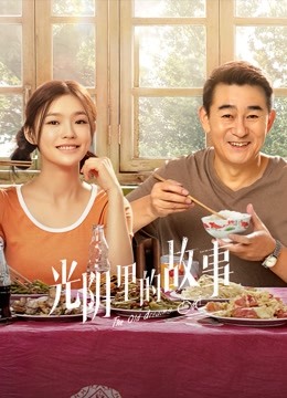 光阴里的故事 海报 高清在线观看
