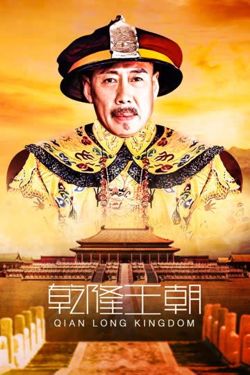 乾隆王朝 海报 高清在线观看