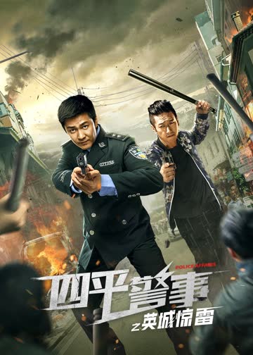 四平警事之英城惊雷 海报 高清在线观看