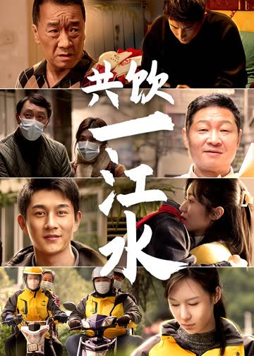 共饮一江水 海报 高清在线观看