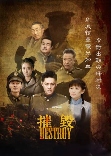 摧毁 海报 高清在线观看