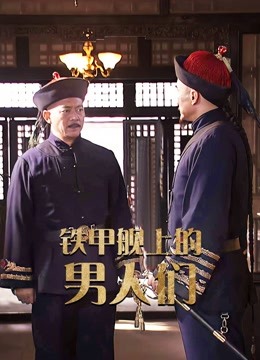 铁甲舰上的男人们 海报 高清在线观看