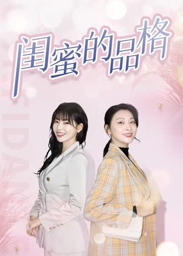 闺蜜的品格 海报 高清在线观看