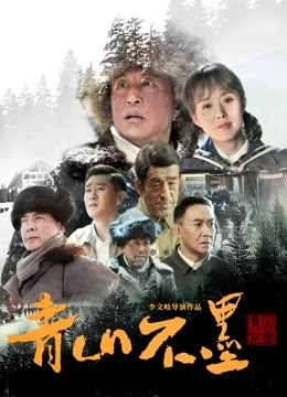 青山不墨 海报 高清在线观看