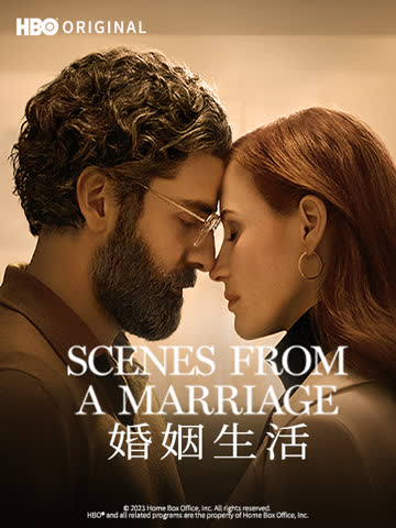 婚姻生活 海报 高清在线观看