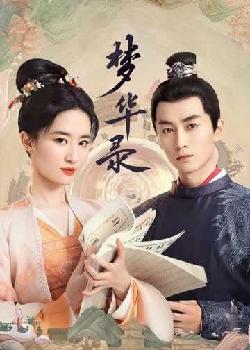 梦华录 海报 高清在线观看