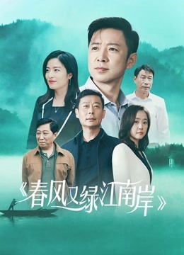 春风又绿江南岸 海报 高清在线观看