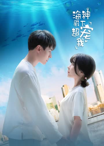 海神殿下超宠我 海报 高清在线观看