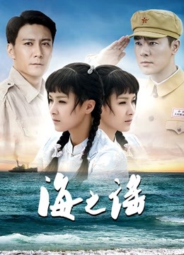 海之谣 海报 高清在线观看