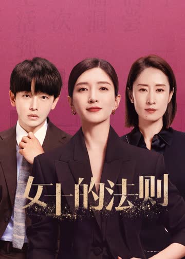女士的法则 海报 高清在线观看