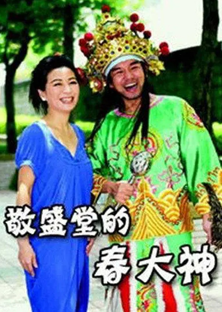 敬盛堂的春大神 海报 高清在线观看