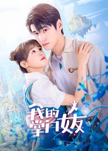 我的掌门女友第二季 海报 高清在线观看