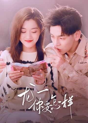 龙一，你要怎样 海报 高清在线观看
