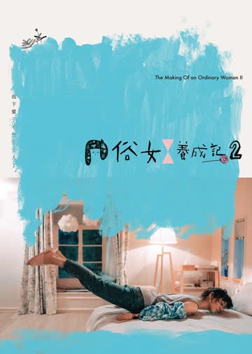 俗女养成记2（普通话） 海报 高清在线观看