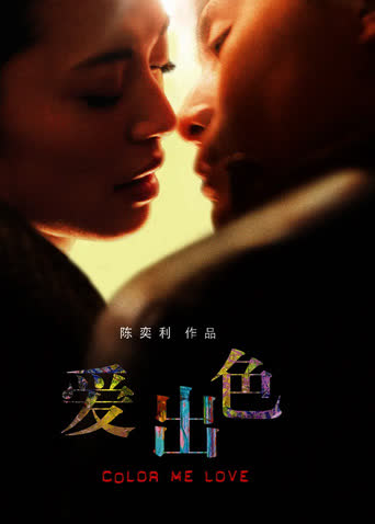 爱出色 海报 高清在线观看
