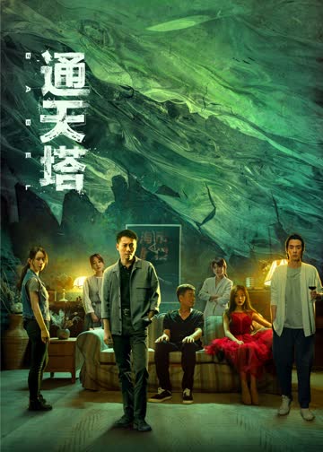 通天塔 海报 高清在线观看
