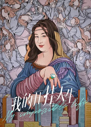 我的开挂人生 海报 高清在线观看