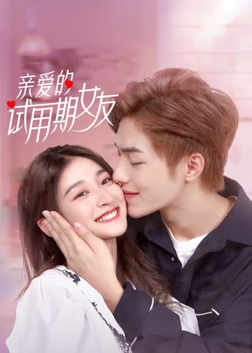 亲爱的试用期女友 海报 高清在线观看